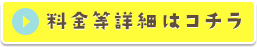 料金等詳細はこちら