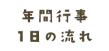 年間行事・1日の流れ