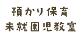 預かり保育・未就園児教室